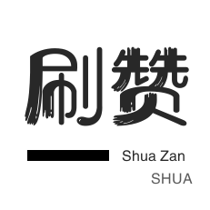 淘宝店铺刷关注-防沉迷解封-快手双击
